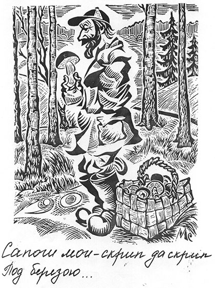 Гравюра Е.И. Министрова к стихотворению Н.М. Рубцова.
