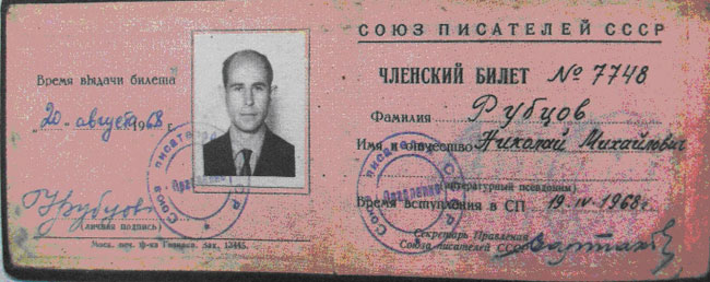 Членский билет Союза Писателей СССР &nbsp;Н.М. Рубцова. Фото 12.