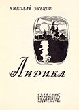 Лирика. Обложка.