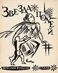 Звезда полей. Обложка.