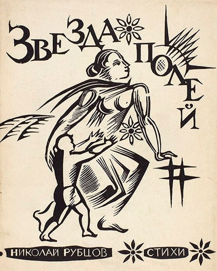 Звезда полей. Обложка.