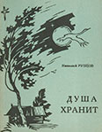 Душа хранит. Обложка.