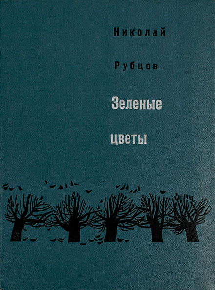 «Зелёные цветы». Обложка.