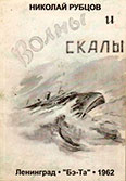 Волны и скалы. Обложка.