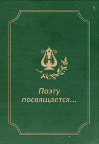 Поэту посвящается. Обложка.