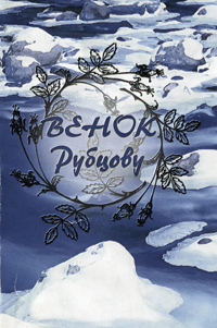 Венок Рубцову. Обложка.