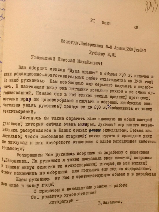 Письмо старшего редактора 
			СЗКИ В.К.Лихановой поэту Н.М.Рубцову