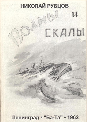 Волны и скалы