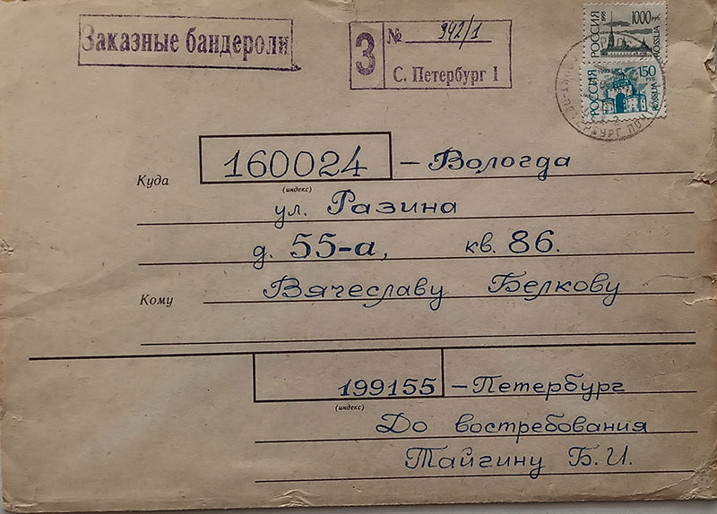 Конверт письма Б. И. Тайгина В. С. Белкову.