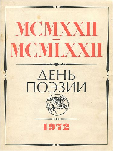 Обложка сборника «День поэзии»