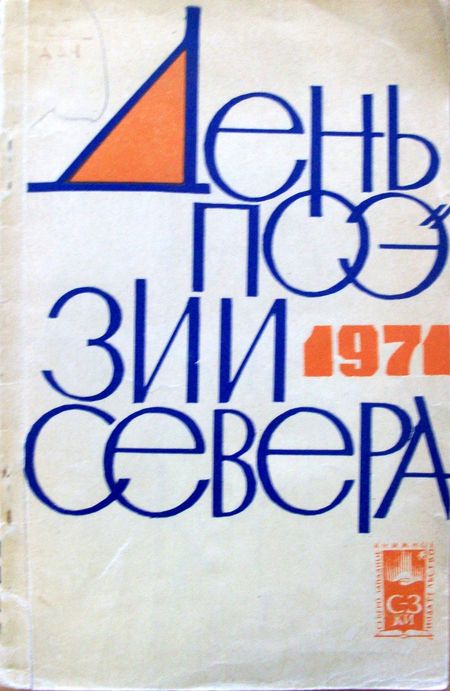Сборник «День поэзии Севера» 1971 года