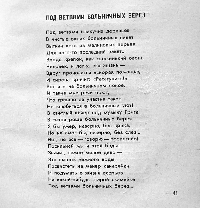 Сборник «Зелёные цветы», стихотворение «Под ветвями больничных берёз»
