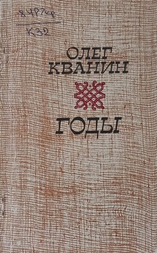обложка книги О. С. Кванина «Годы»