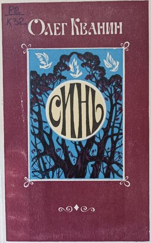 обложка книги О. С. Кванина «Синь»