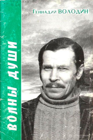 Сборник стихов Г.Г. Володина