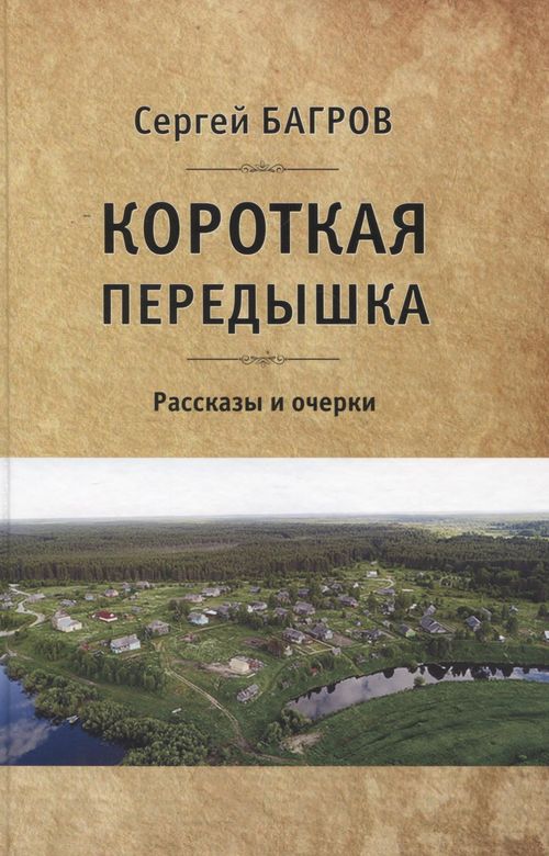 Книга С. П. Багрова