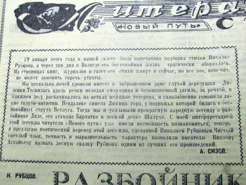 Публикация поэмы Н. М. Рубцова «Разбойник Ляля»