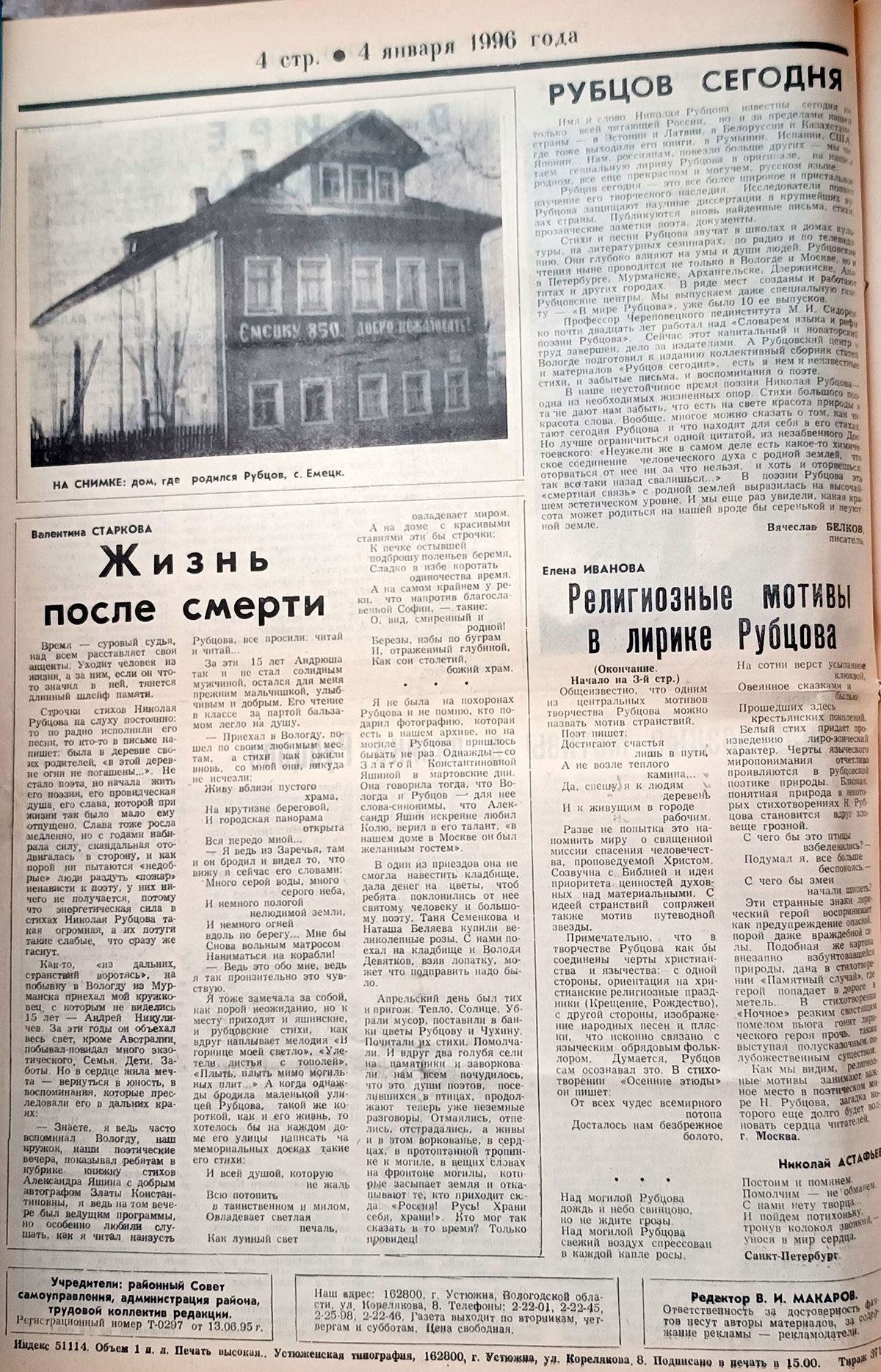 Одиннадцатый выпуск «В мире Рубцова»