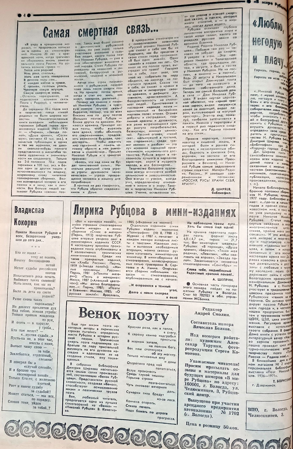 Первый выпуск литературного приложения к газете «Вологодский комсомолец» от 18-19 марта 1991 года
