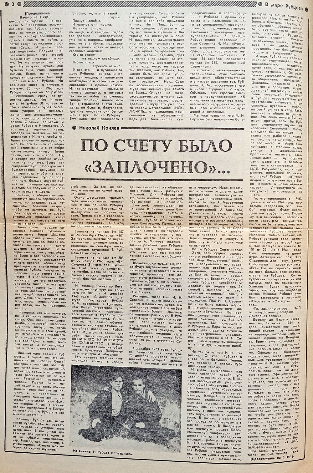 Второй выпуск «В мире Рубцова»