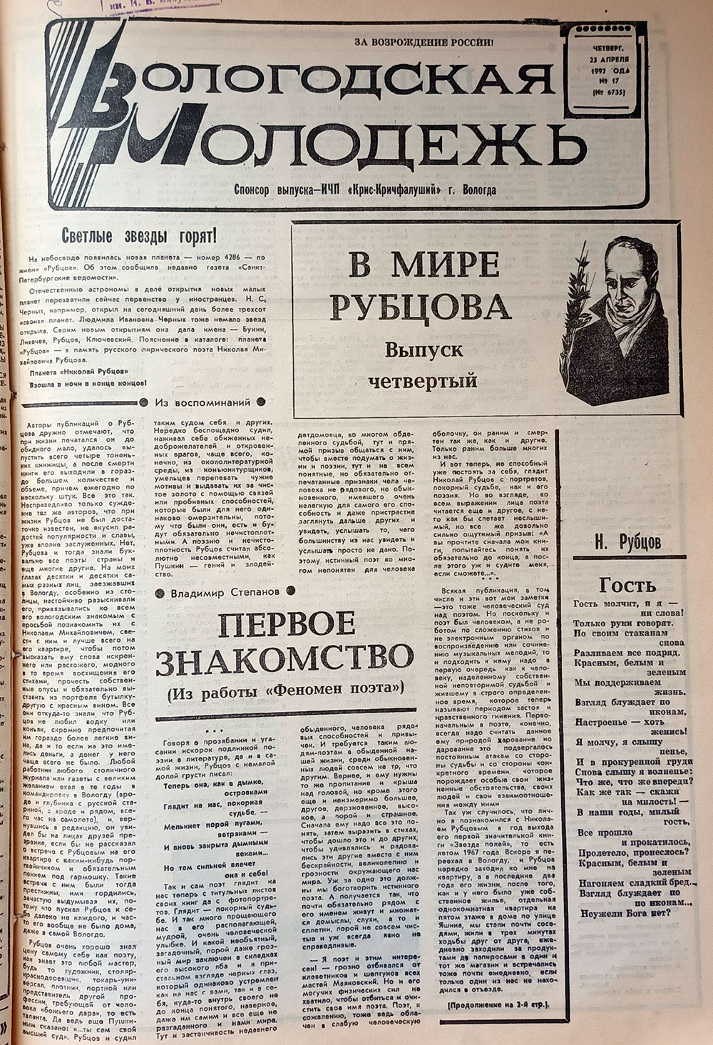 Четвертый выпуск «В мире Рубцова»