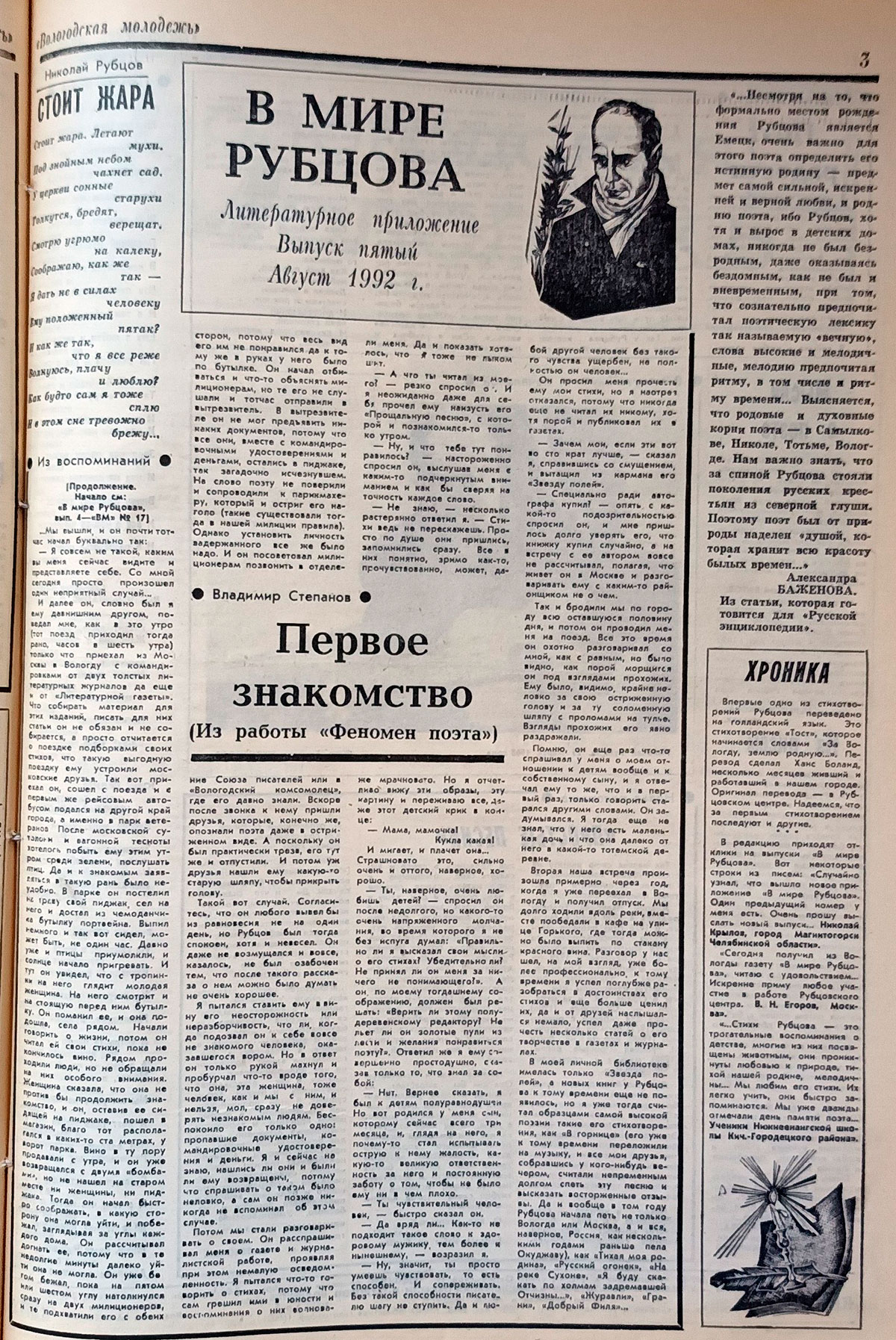 Пятый выпуск «В мире Рубцова»