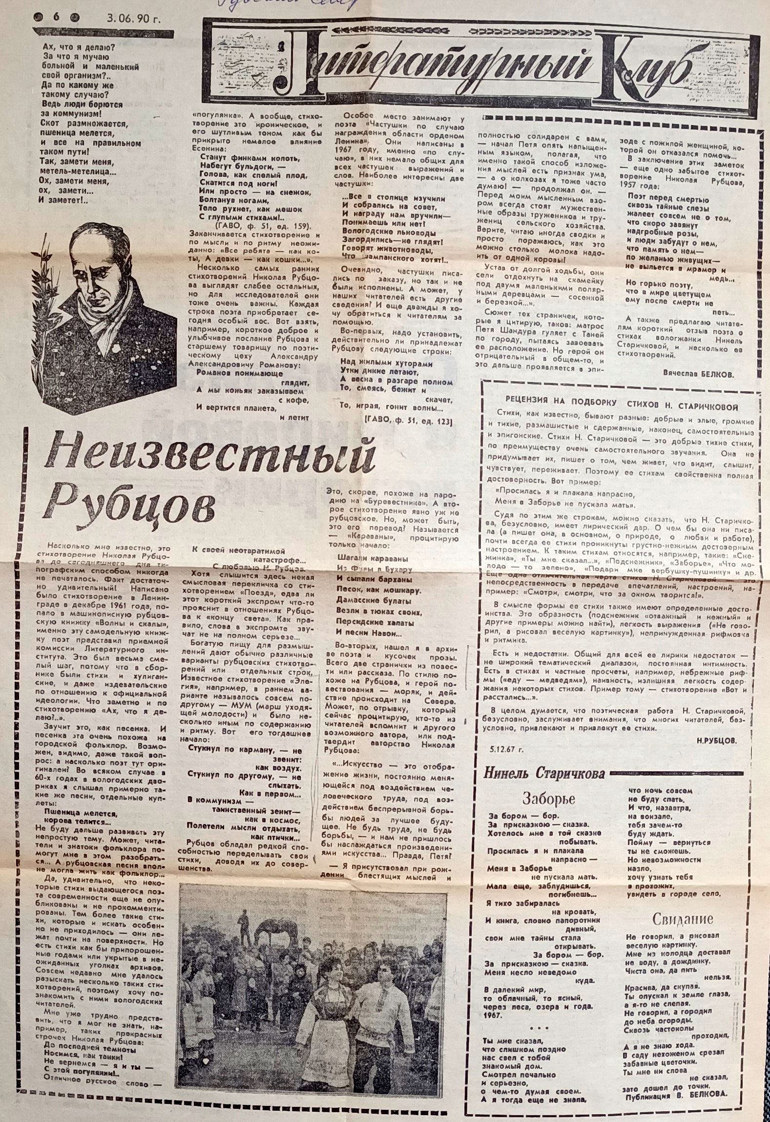 «Литературный клуб» от 3.06.1990